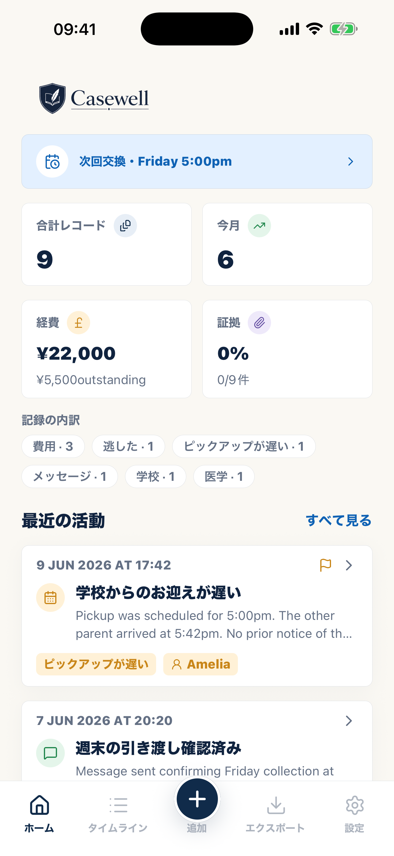 非公開の監護記録を表示するCasewellのホーム画面