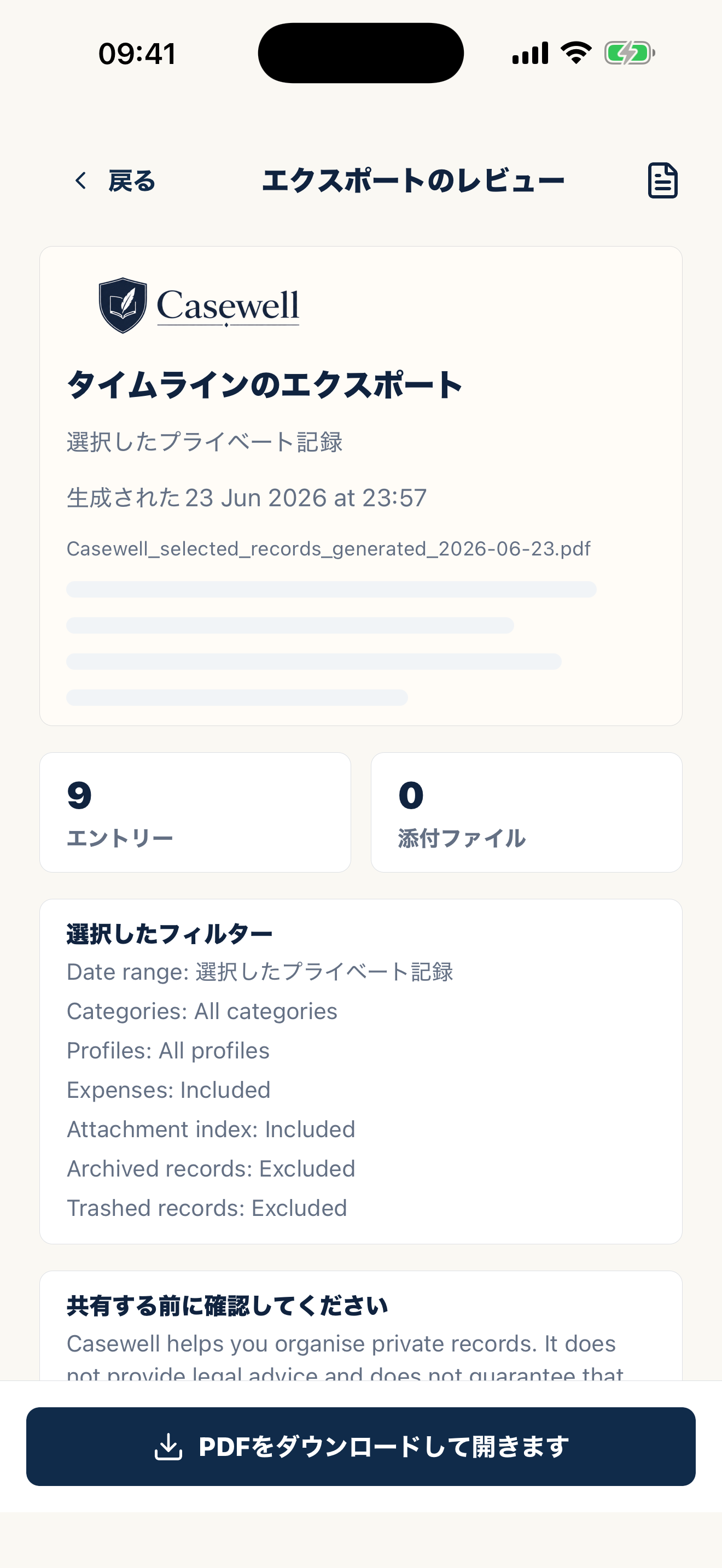 整理された記録を出力するCasewellのPDF画面