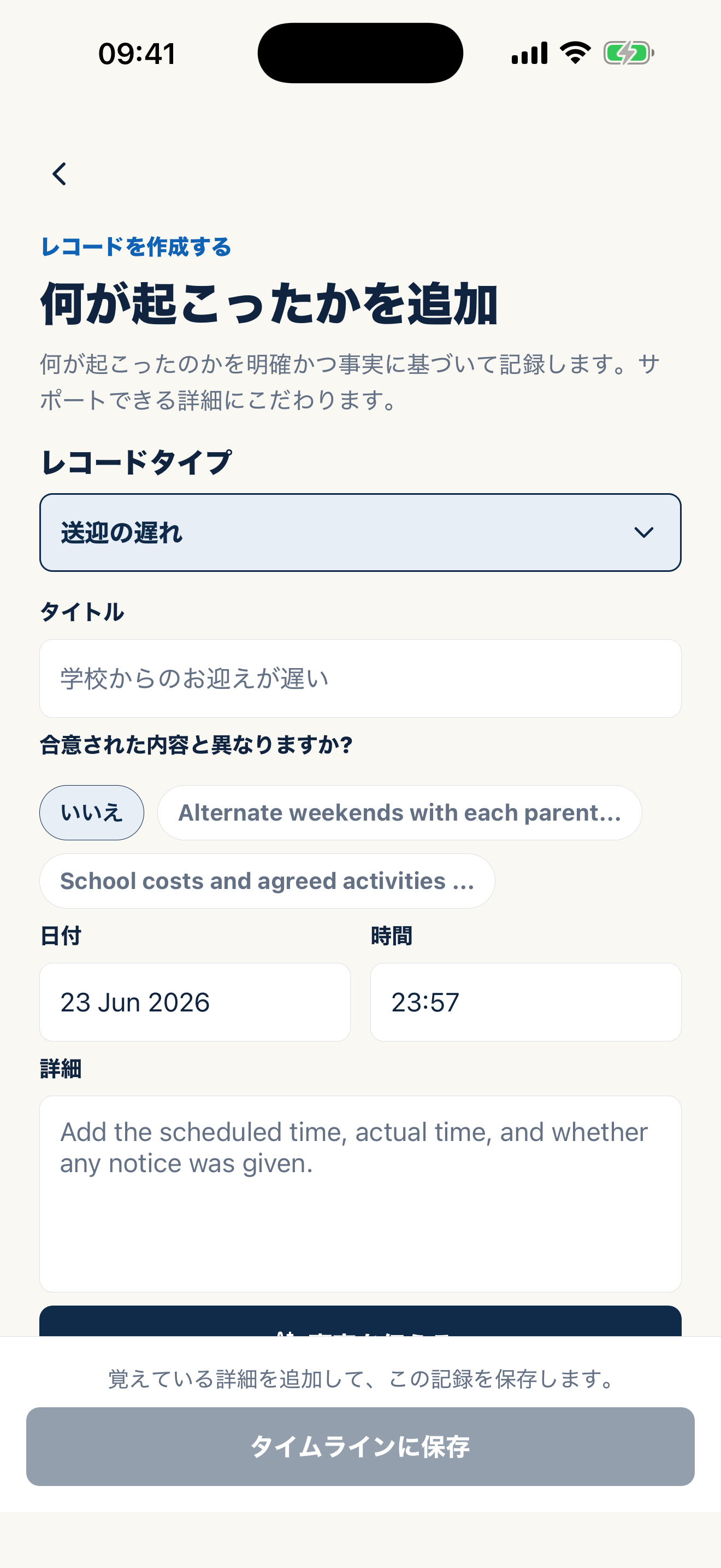 事実に沿った監護記録を書くCasewellの入力画面