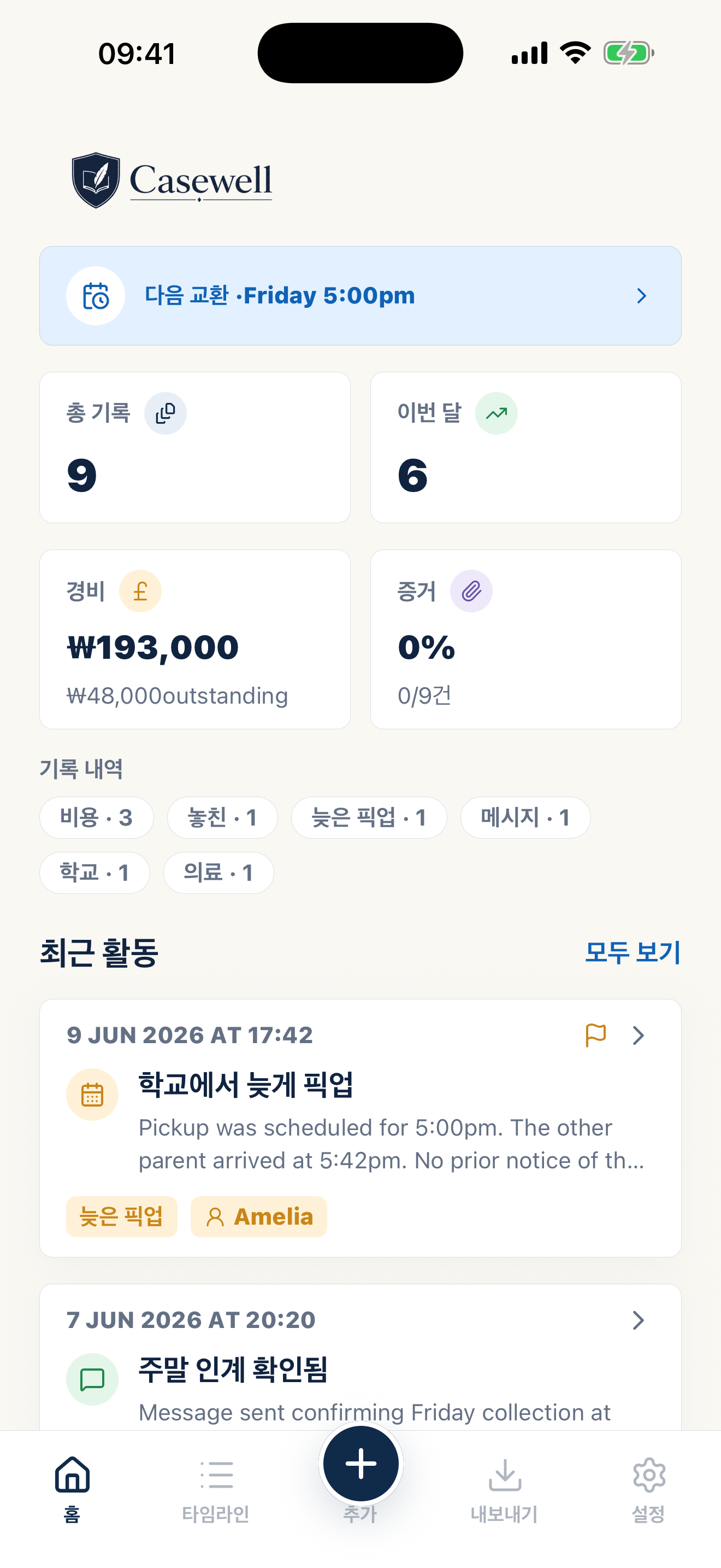 비공개 양육 기록을 보여 주는 Casewell 홈 화면