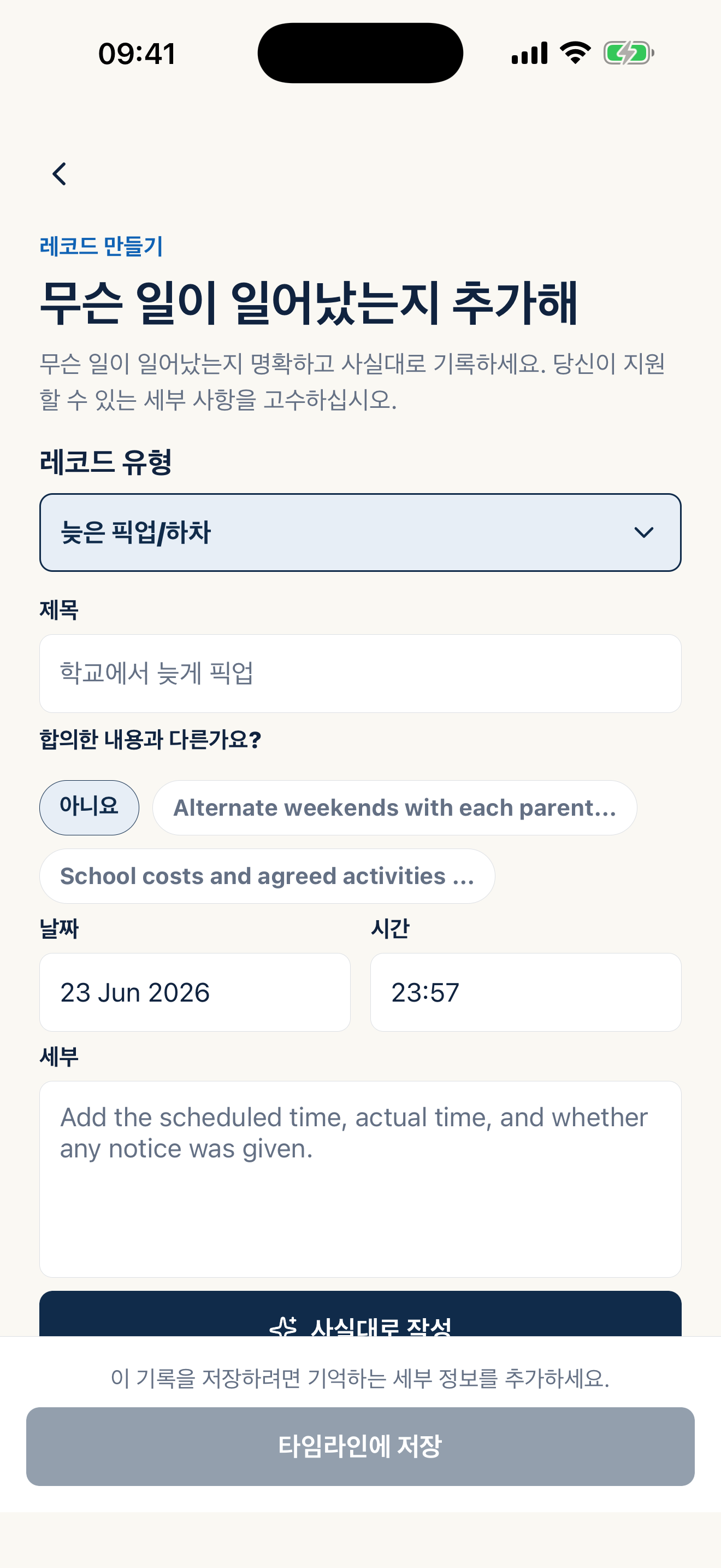 사실적인 양육 기록을 작성하는 Casewell 화면